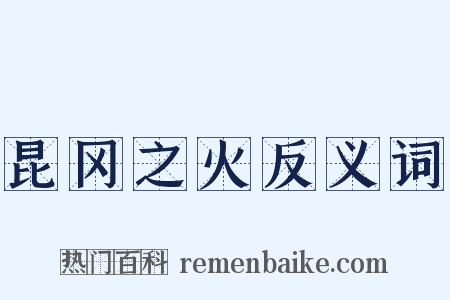昆冈之火反义词是什么意思的图片